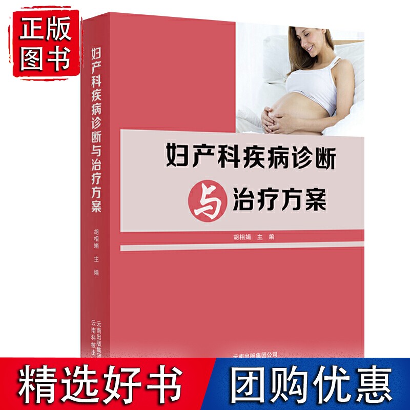 妇产科疾病诊断与治疗方案