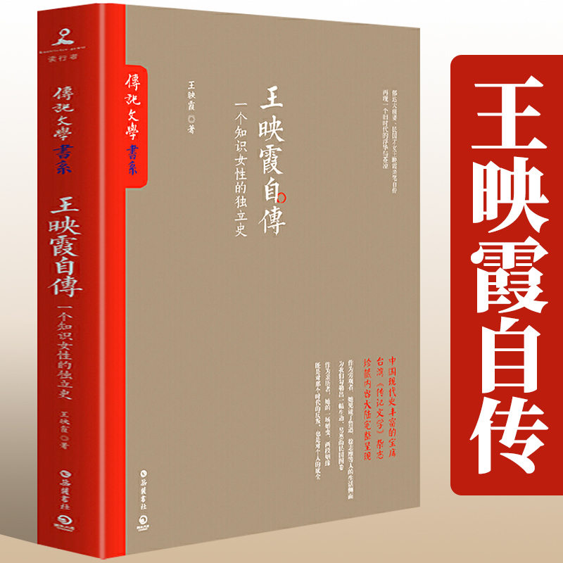【满48包邮】传记文学书系 王映霞自传：一个知识女性的独立史 定价49