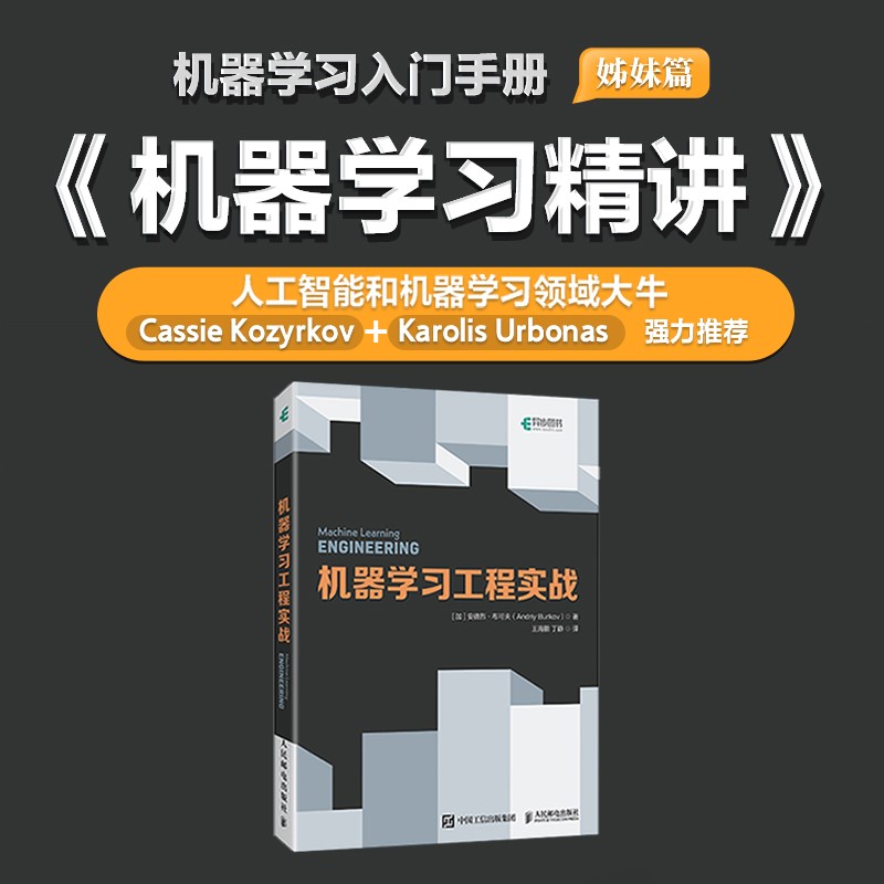 机器学习工程实战（异步图书出品）详情图