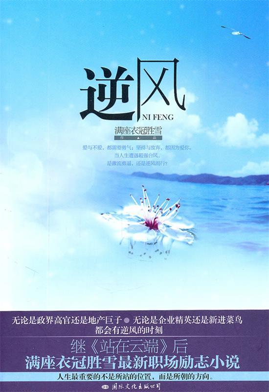 逆风 满座衣冠胜雪【正版图书】