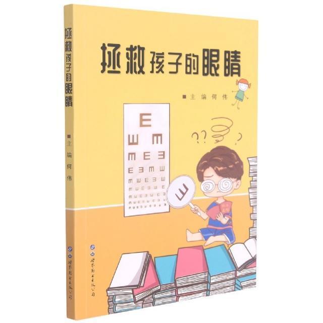 拯救孩子的眼睛何伟养生/保健9787519286422 视青少年读物普通大众