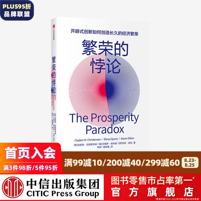 繁荣的悖论 开辟式创新如何创造长久的经济繁荣 克莱顿克里斯坦森 等著 颠覆性创新 中信出版社图书