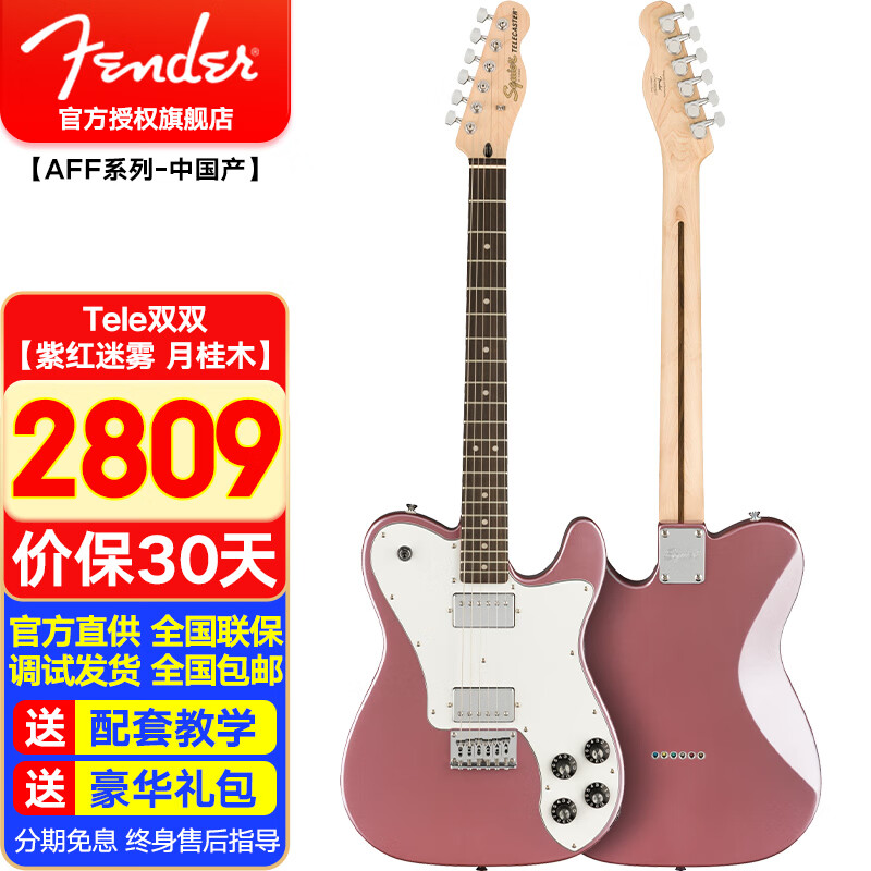 芬达（Fender）电吉他Squier新款Affinity系列初学者入门练习升阶演出电子吉他 Tele双双【紫红迷雾 月桂木】