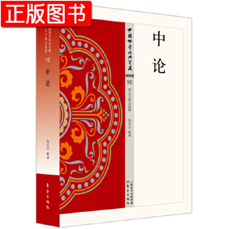 中论 韩廷杰 东方出版社