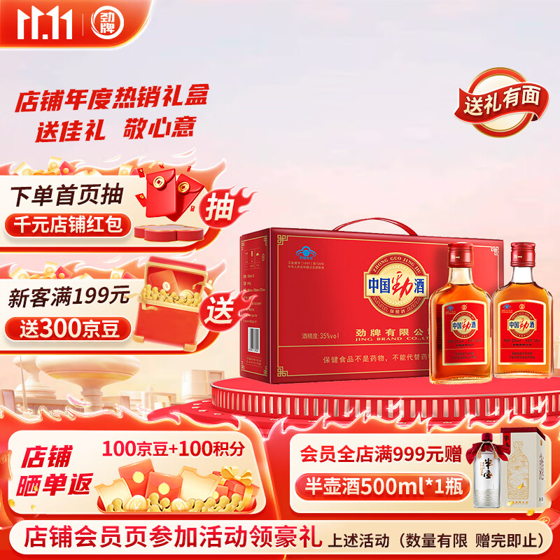 劲牌 劲酒 中国劲酒 35度 125ml*12瓶 礼盒装 养生酒 送礼