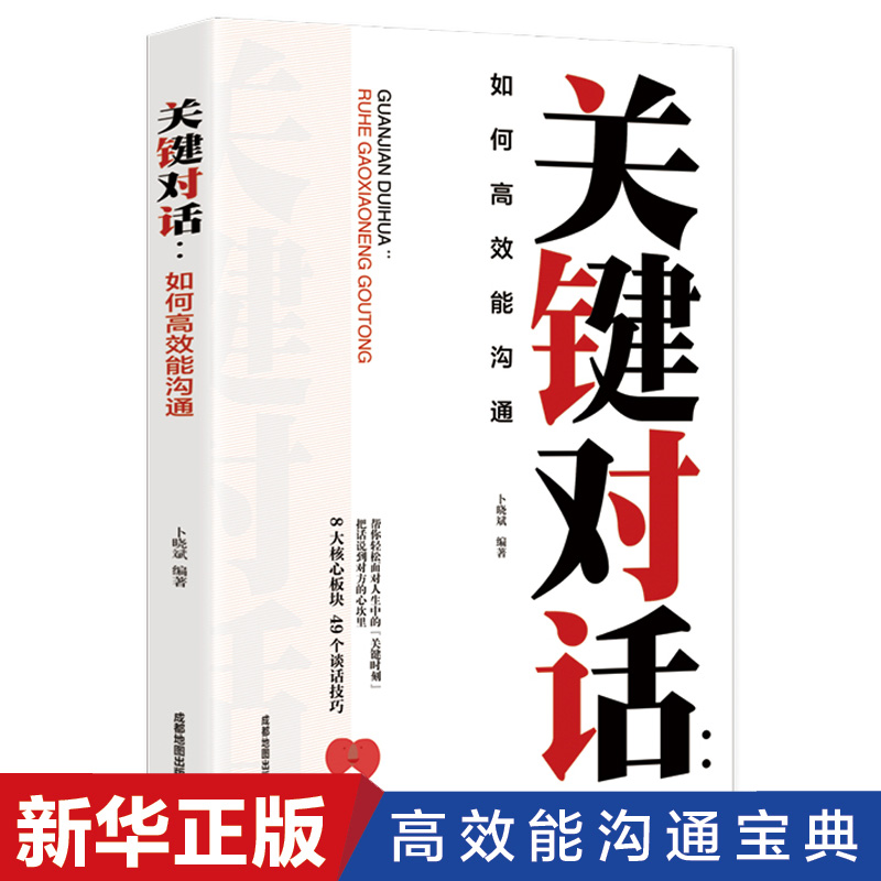 5本30元】关键对话：如何高效能能沟通