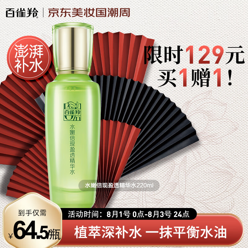 百雀羚爽肤水 水嫩倍现盈透精华水220ml 护肤收缩毛孔清爽控油使用感如何?
