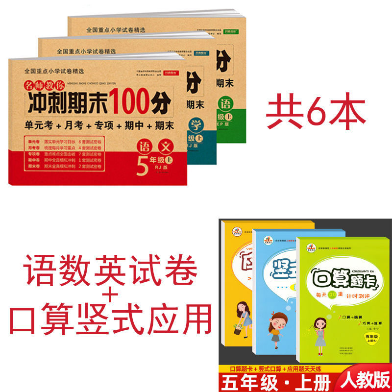五年级上册单元卷人教版语文数学英语全套同步练习册期末冲刺 【语数英+口算竖式应用】6本 五年级上册