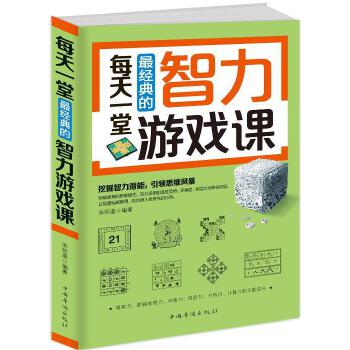 每天一堂经典的智力游戏课 宋师道
