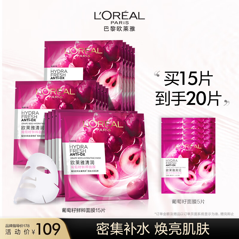 欧莱雅葡萄籽鲜粹面膜15片 补水面膜 鲜活焕亮 生日礼物送女友怎么样,好用不?