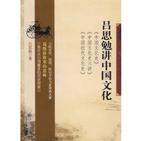 吕思勉讲中国文化【正版图书】