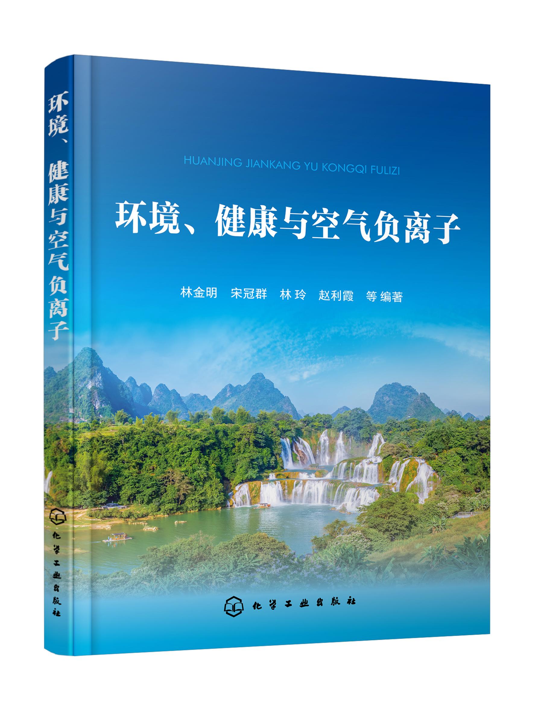 正版书籍 环境、健康与空气负离子 林金明、宋冠群、林玲、赵利霞 等 编著化学工业出版社97871