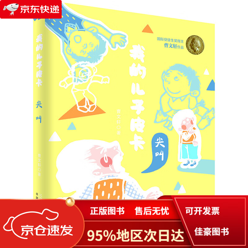 【京仓直发次日达】我的儿子皮卡:尖叫