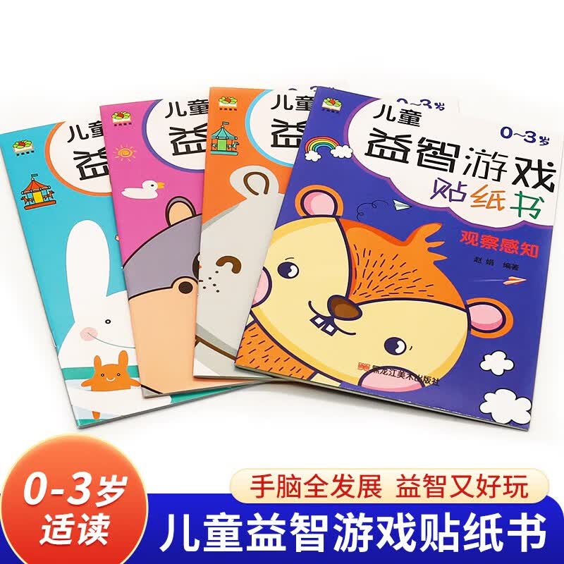 全脑思维游戏益智贴纸书0-3-4-5-6岁儿童动手动脑贴纸书 儿童益智贴纸游戏书0-3岁 4册怎么看?