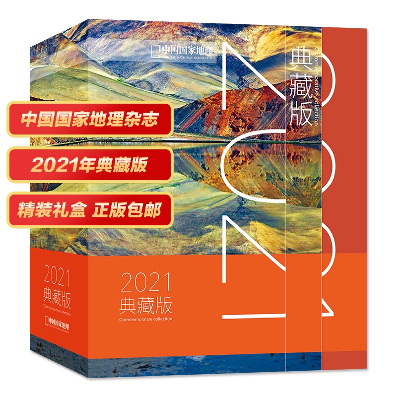 【全年共12本】中国国家地理杂志典藏版精装礼盒装2021年1-12月打包 含海岸带专辑自然旅游科普百科 自然旅游地理知识人文景观期刊