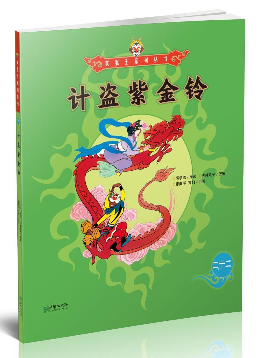 计盗紫金铃9787505440494 吴承恩朝华出版社有限责任公司童书图画故事