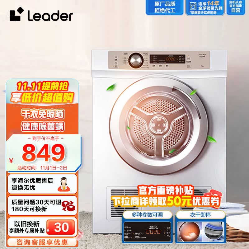 Leader海尔智家出品 烘干机家用 7公斤直排小型干衣机 除菌除螨除潮  速烘节能 衣干即停 防皱 TDZE7-F高性价比高么？