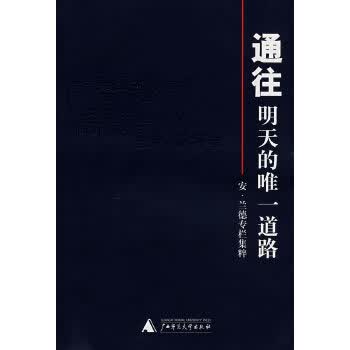通往明天的道路【正版图书】