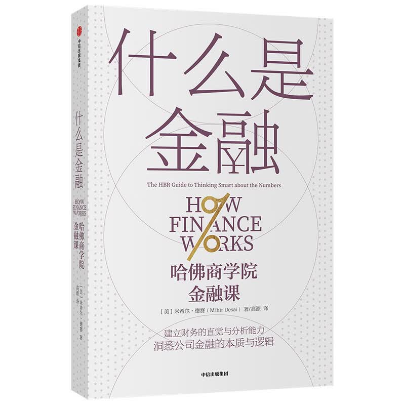 什么是金融(哈佛商学院金融课)