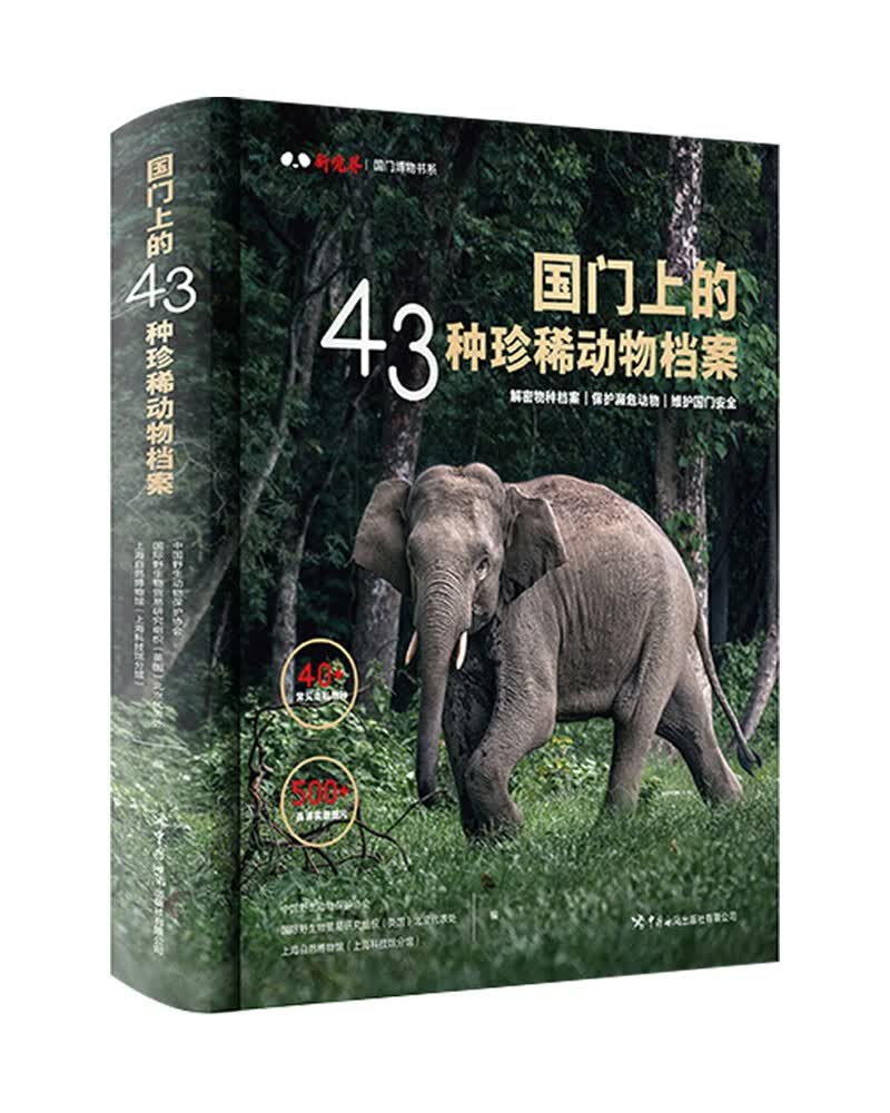 国门上的43种珍稀动物档案