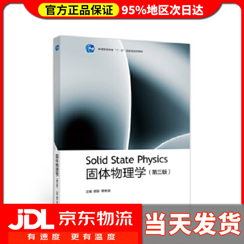 【送货上门】固体物理学 胡安,章维益 高等教育出版社 9787040537666