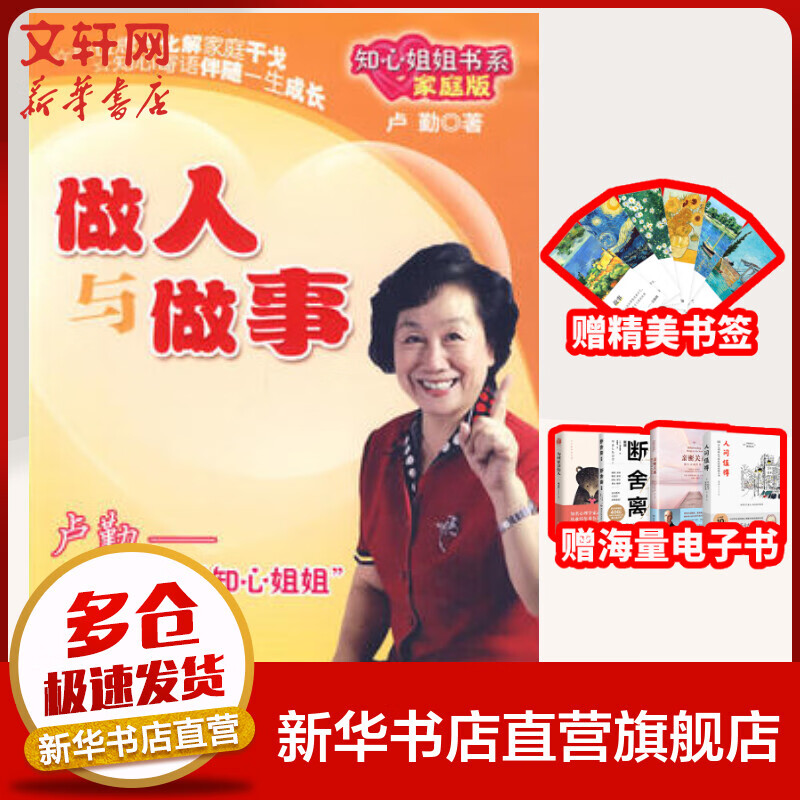 做人与做事 知心姐姐书系家庭版 卢勤 著