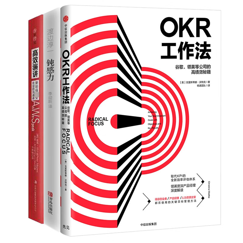 高效演讲+钝感力+OKR工作法 共3册