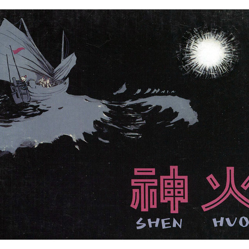 神火 艺术 费声福编绘 人民美术出版社 9787102044620