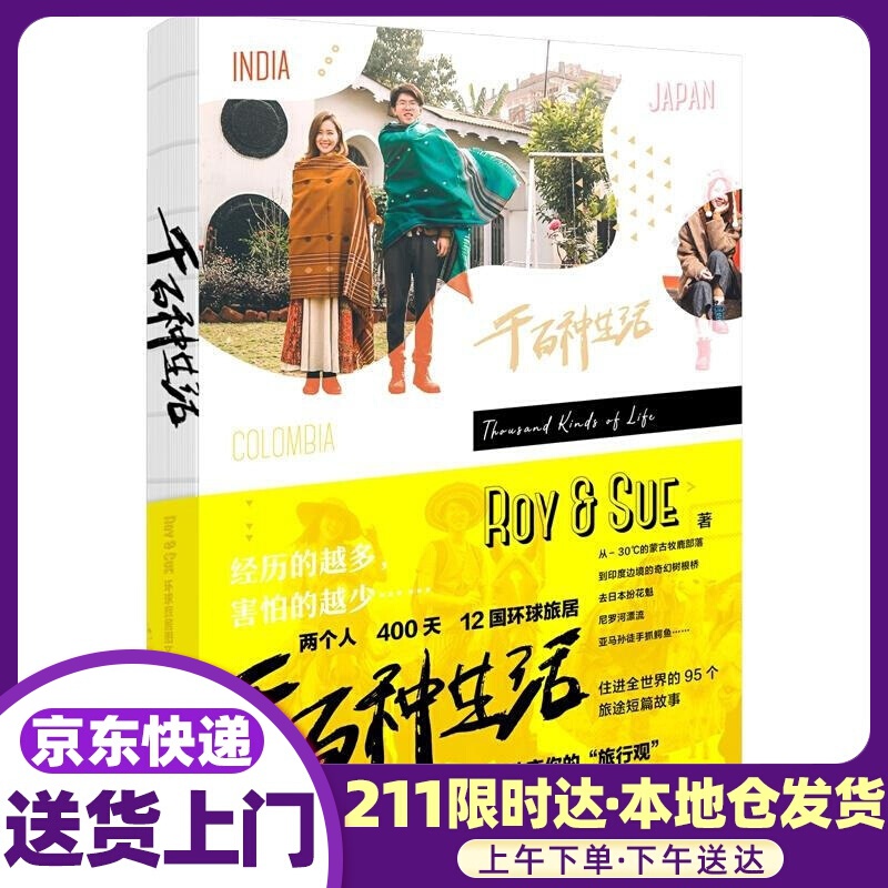 千百种生活:Roy&Sue环球旅居图文集 Roy&Sue 人民邮电出版社
