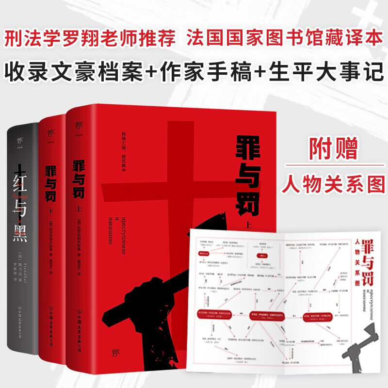 赠关系图红与黑 罪与罚 精装全译本 陀思妥耶夫斯基 俄罗斯文学青少年
