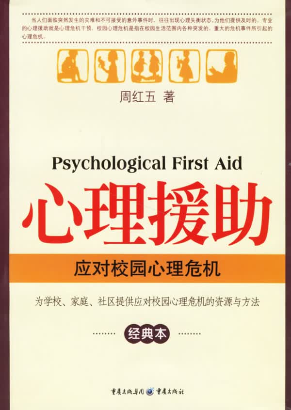 心理援助--应对校园心理危机【放心选购】