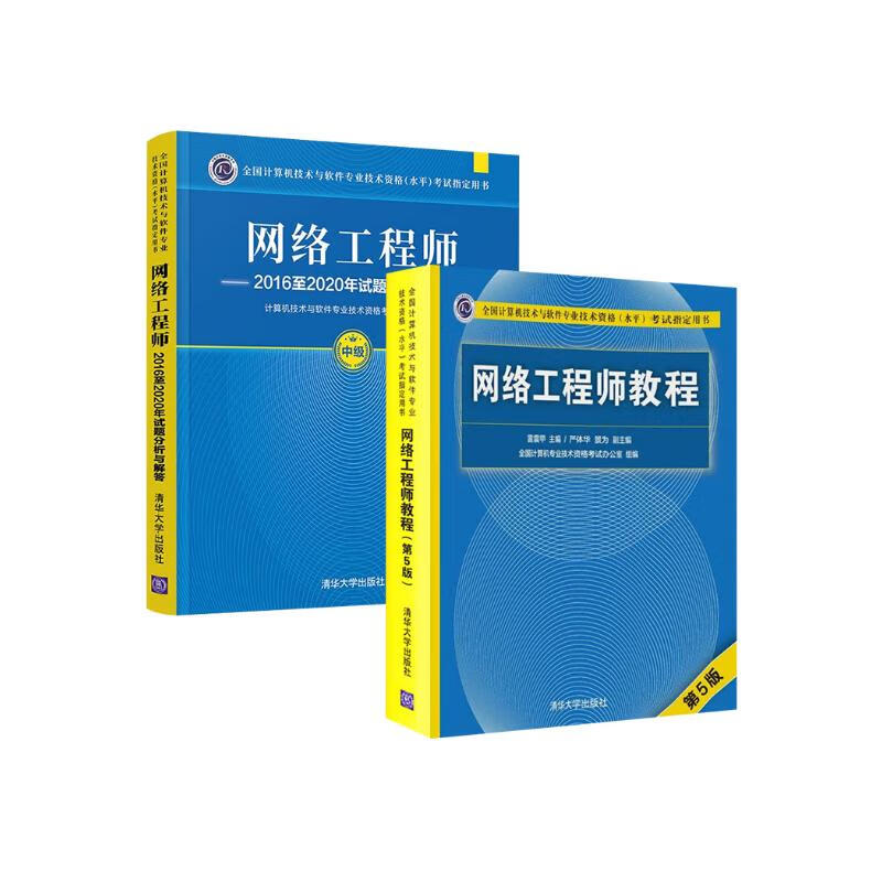 软考中级网络工程师 2024全国计算机技术与软件专业技术资格（水平）考试指定用书教程第5版+2016-2020年试题分析与解答 2本套清华大学出版详情图