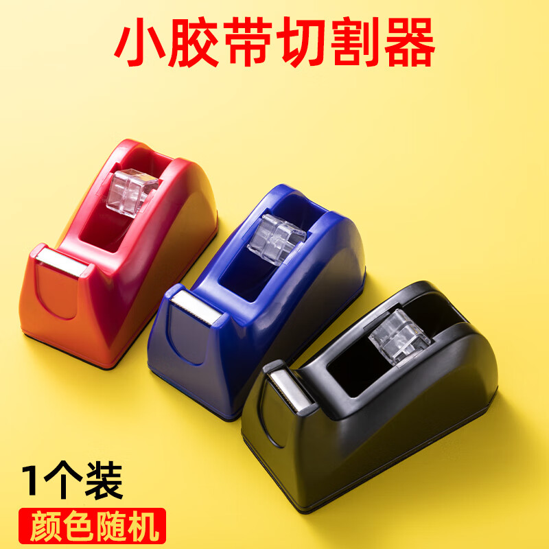 透明胶带切割器小号便携胶带座胶纸台胶条架胶布机学生用文具底座 胶带座一个（颜色随机） 无规格