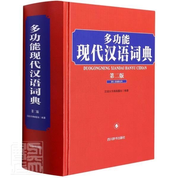 能现代汉语词典(第2版)(精)者_汉语大字典纂处责_范利君四川辞书出版社9787557909369