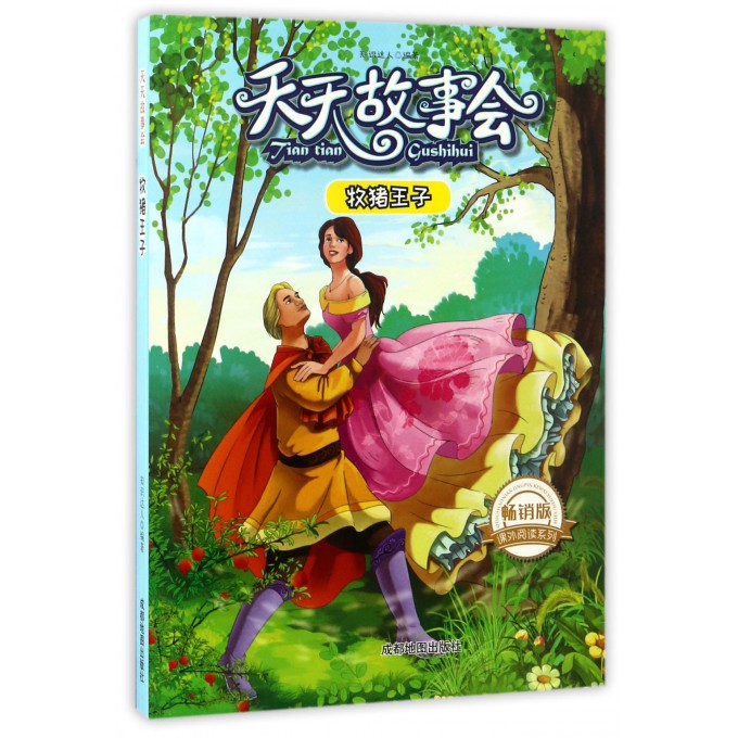 牧猪王子(版)