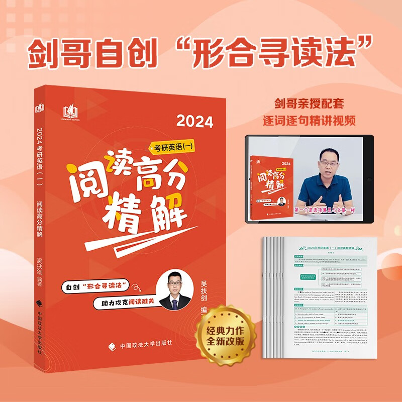 考研英语2024阅读高分精解（英语一）吴扶剑 考研英语阅读解析