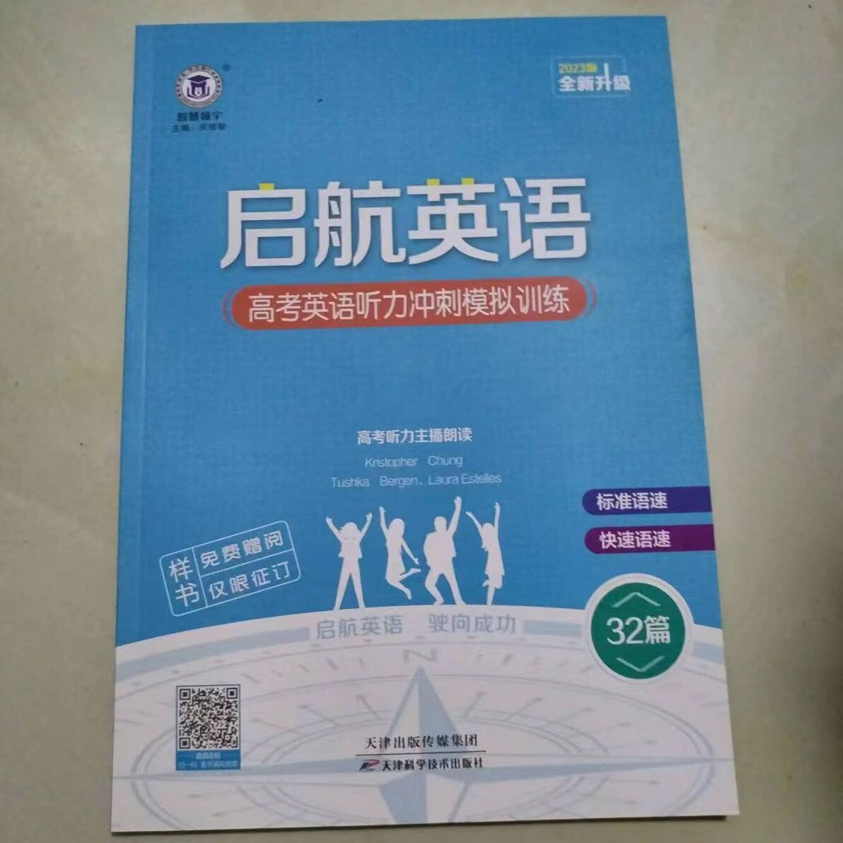2023启航英语高考英语听力冲刺模拟训练 32篇