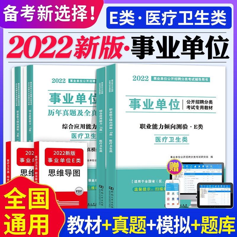 2022年医疗卫生e类事业单位编制考试用书综合应用职业能力倾向测验教材历年真题广西安徽云南湖北甘肃宁夏陕西四川贵州内蒙古湖南 事业单位E类【职测+综合】教材+试卷