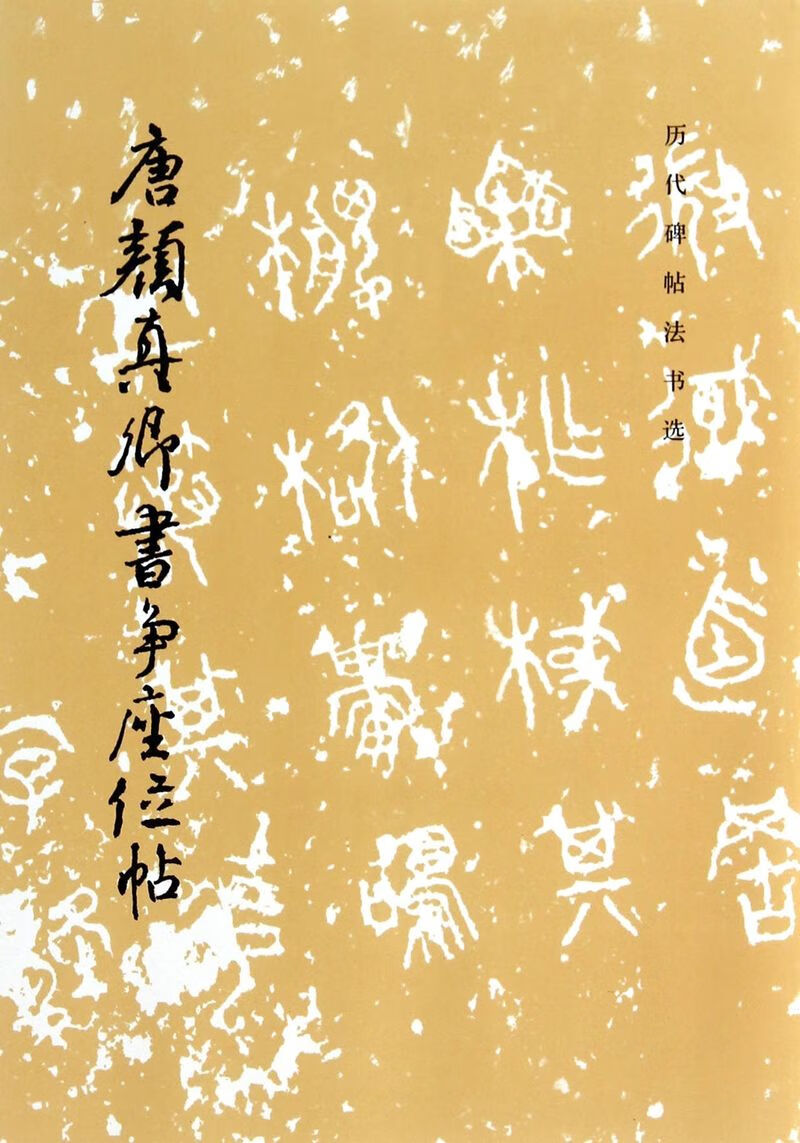 唐颜真卿书争座位帖/历代碑帖法书选历代碑