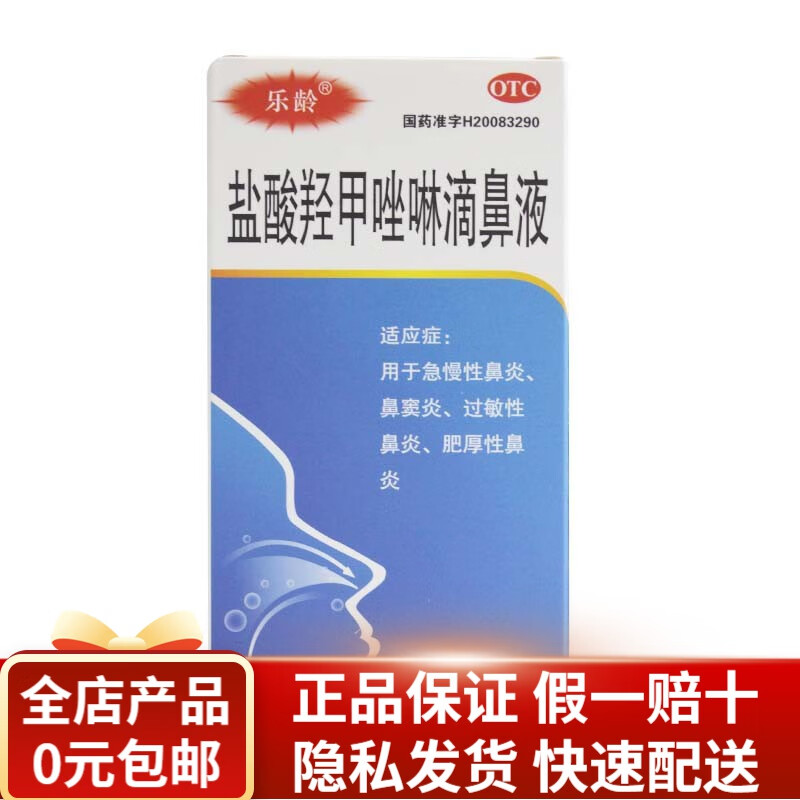 乐龄 盐酸羟甲唑啉滴鼻液 10ml:5mg rk