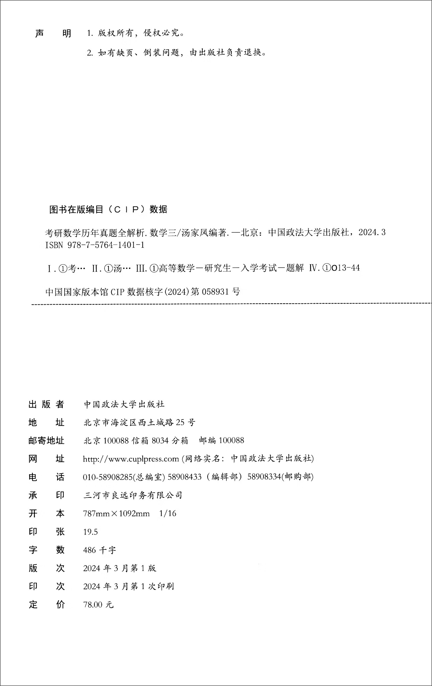 2025考研数学汤家凤历年真题全解析·数学三