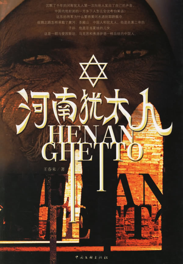 河南犹太人【正版图书】