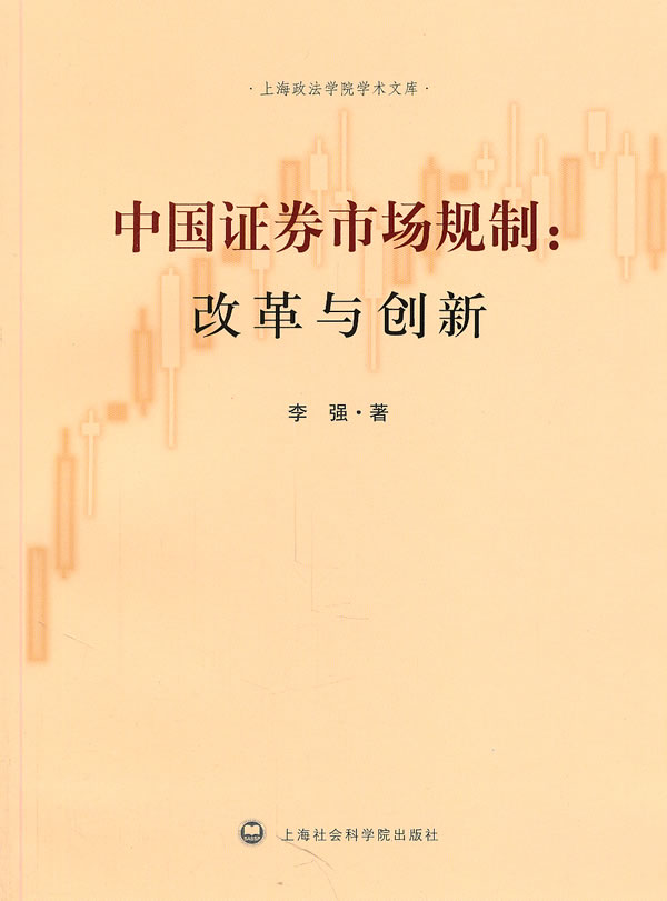 中国证券市场规制 改革与创新 李强【正版图书,放心购买】