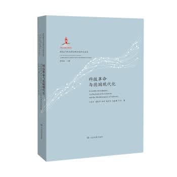 科技革命与德国现代化