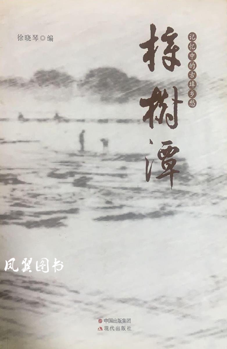樟树潭 徐晓琴编 现代出版社