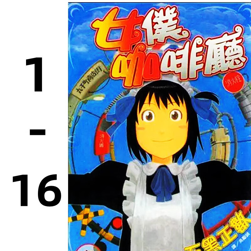 预售台版 女仆咖啡厅 1-16 全套 石黑正数 长鸿出版 即使如此小镇还是转个不停 台版繁体漫画书 红色