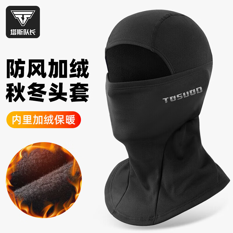 塔斯队长加绒保暖头套摩托车加厚头套外卖电动车面罩自行车秋冬滑雪围脖