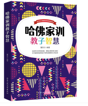 【百元神劵】哈佛家训教子智慧