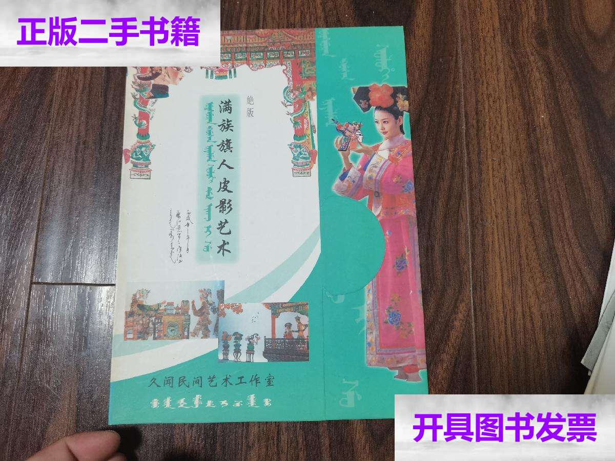 【二手9成新】绝版满族旗人皮影艺术 /于九文 久闻民间艺术工作室