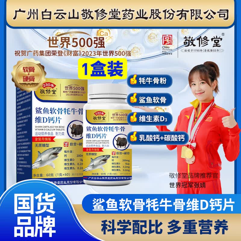 敬修堂中老年鲨鱼软骨素维生素d中老年钙片牦牛软骨钙 vd片白云山鲨鱼